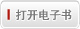 打开电子书
