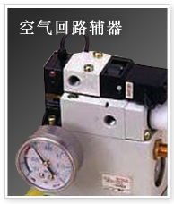 空气回路辅器