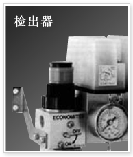 检出器