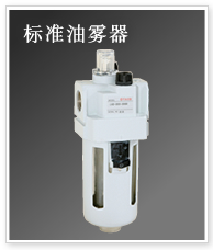 标准油雾器