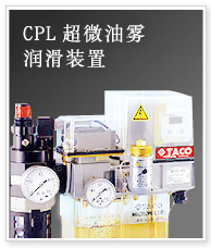 CPL超微油雾润滑装置