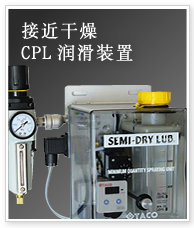 接近干燥CPL润滑装置